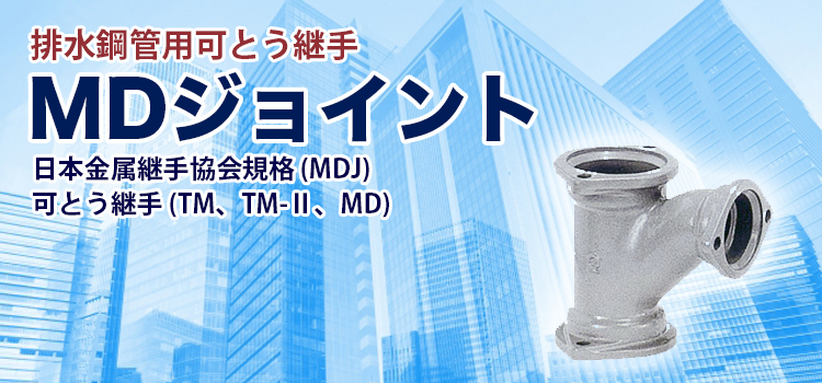 Mdジョイント 製品情報 東亜高級継手バルブ製造株式会社