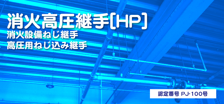 消火高圧継手 HP