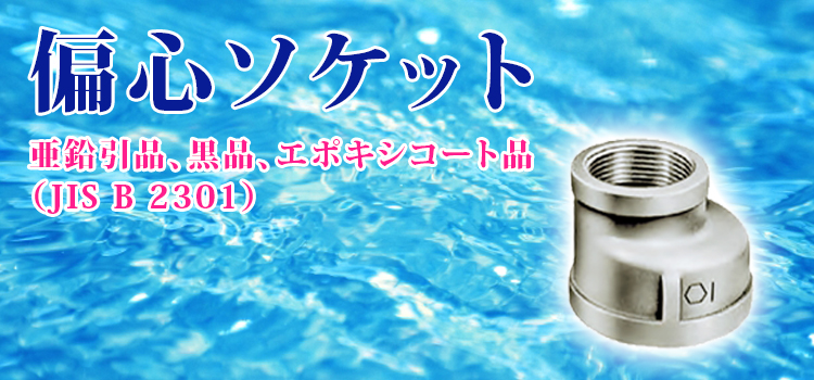 偏心ソケット