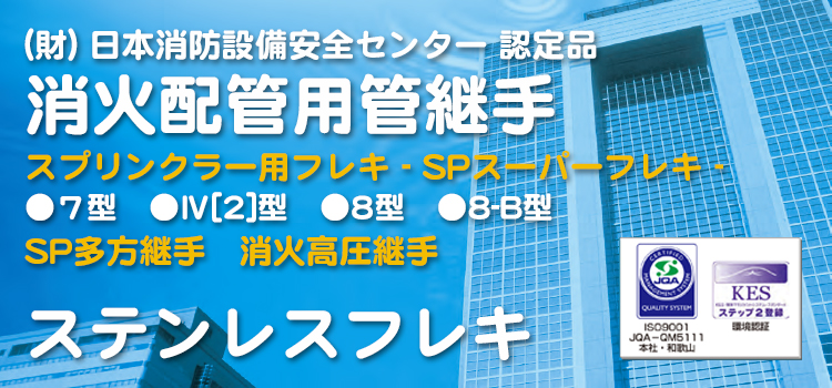 消火配管用鋼管継手 SPフレキ