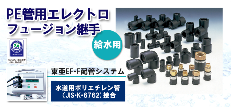 PE管用エレクトロフュージョン継手