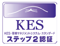 KES・環境マネジメントシステム 認証
